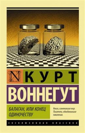 Балаган или конец одиночеству Книга Воннегут 16+