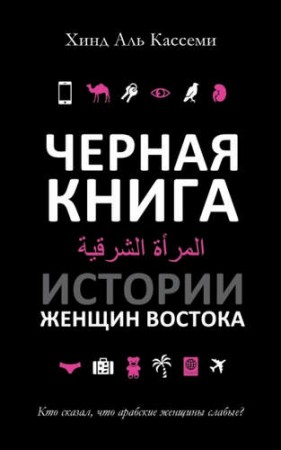 Черная книга Истории женщин востока Книга Хинд 16+