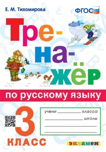 Русский язык Тренажер Ко всем действующим учебникам 3 кл Пособие Тихомирова ЕМ