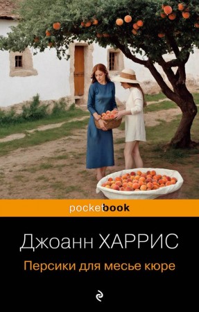 Персики для месье кюре Книга Харрис Джоанн 16+