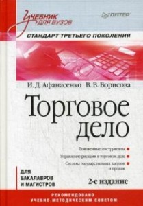 Торговое дело Стандарт третьего поколения Учебник для вузов Афанасенко ИД Борисова ВВ