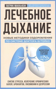 Лечебное дыхание Новые методики оздоровления по системе доктора Бутейко Книга Маккьюэн Патрик 12+