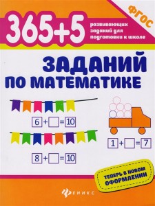 365 + 5 заданий по математике Учебное пособие Зотов СГ