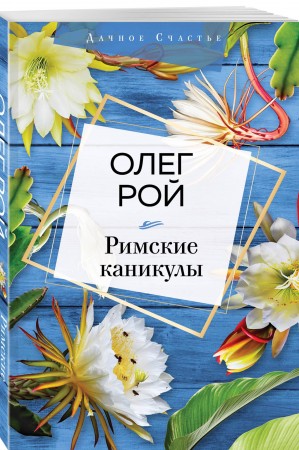 Римские каникулы Книга Рой О