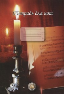 Тетрадь для нот свеча