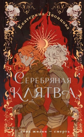 Серебряная клятва Книга Звонцова Екатерина 16+