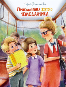 Приключения желтого чемоданчика сказочные повести Книга Прокофьева СЛ 0+