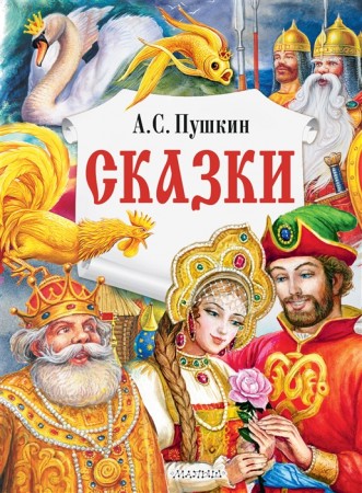 Сказки Книга Пушкин Александр 6+