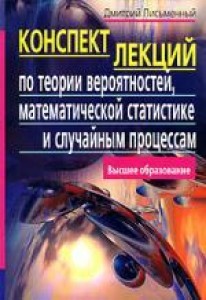 Конспект лекций по теории вероятностей математической статистике и случайным процессам Книга Письменный ДТ 0+