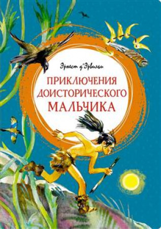 Приключения доисторического мальчика Книга д'Эрвильи Эрнест 0+