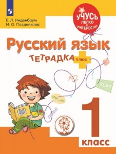 Русский язык Тетрадка плюс 1 класс Инклюзия Учебное пособие Инденбаум ЕЛ 0+