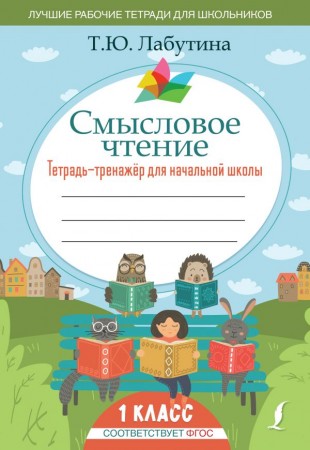 Смысловое чтение 1класс Тетрадь тренажер для начальной школы Пособие Лабутина Татьяна 6+