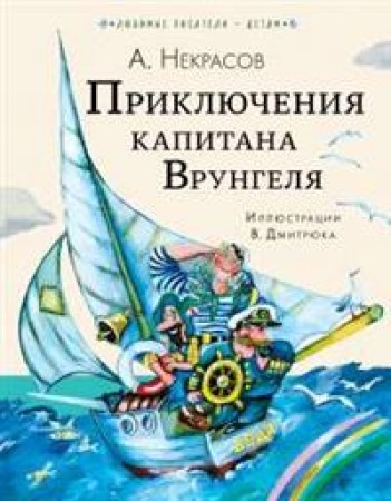 Приключения Капитана Врунгеля Книга Некрасов Сергей 6+
