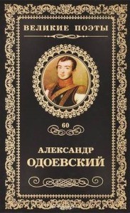 Великие поэты 60 Александр Одоевский Книга