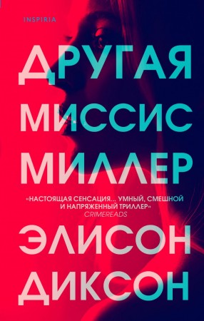 Другая миссис Миллер Книга Диксон Э 16+