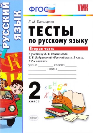 Русский язык Тесты к учебнику Климановой ЛФ 2 класс Пособие 1-2 часть комплект Тихомирова ЕМ