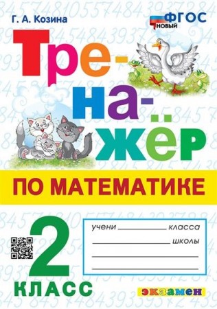 Тренажер по математике Ко всем действующим учебникам 2 класс Пособие Козина ГА