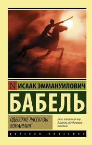 Одесские рассказы Конармия книга Бабель Исаак 12+