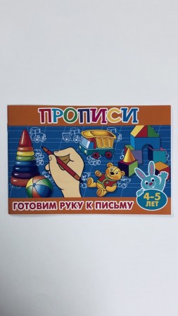 Готовим руку к письму Прописи для малышей 4-5 лет Пособие 0+