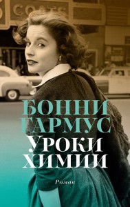 Уроки химии Книга Гармус Б 16+