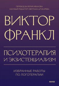 Психотерапия и экзистенциализм Избранные работы по логотерапии Книга Франкл Виктор 16+