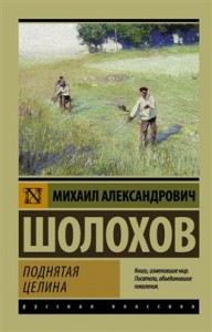Поднятая целина Книга Шолохов Михаил12+
