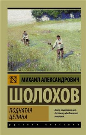 Поднятая целина Книга Шолохов Михаил12+