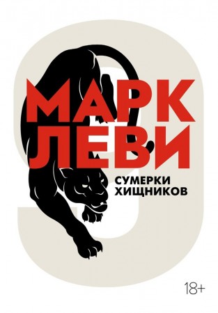 Сумерки хищников Книга Леви Марк 18+