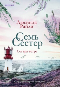 Семь сестер Сестра ветра Книга Райли Люсинда 16+