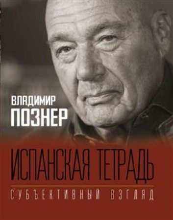 Испанская тетрадь Субъективный взгляд Книга Познер Владимир 12+