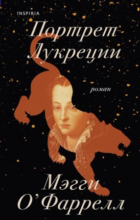 Портрет Лукреции Книга Фаррел Мэгги 16+