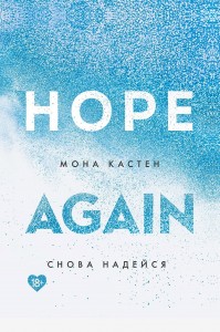 Снова надейся Hope Again Книга Кастен Мона 18+