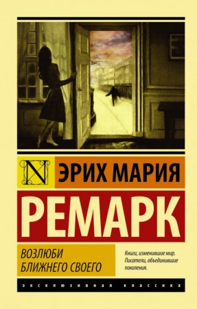 Возлюби ближнего своего Книга Ремарк Эрих Мария 16+