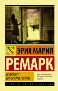 Возлюби ближнего своего Книга Ремарк Эрих Мария 16+