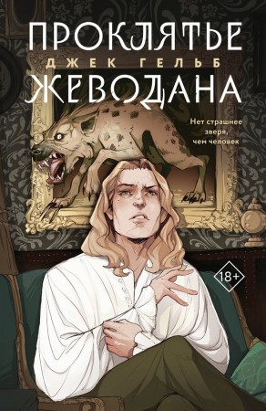 Проклятье Жеводана Книга