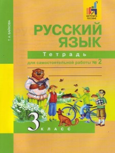 Русский язык Тетрадь для самостоятельной работы 3 класс Рабочая тетрадь 1-2 части комплект Байкова ТА