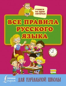 Все правила русского языка для начальной школы Пособие Матвеев СА 6+