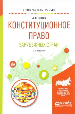 Конституционное право зарубежных стран Учебное пособие Попова АВ