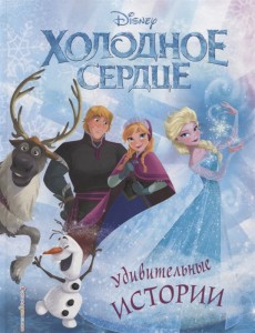 Холодное сердце Удивительные истории Книга Волченко ЮС 6+