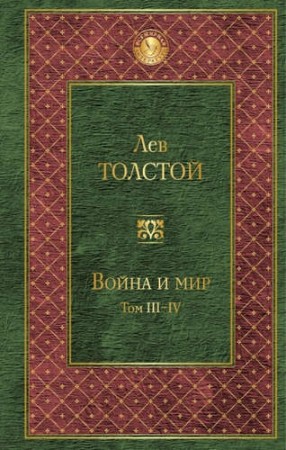 Война и мир Том III-IV Книга Толстой Лев 16+