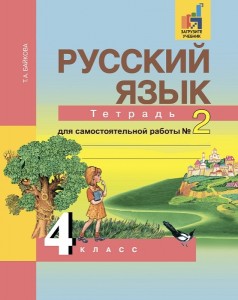 Русский язык Тетрадь для самостоятельной работы 4 класс Рабочая тетрадь 1-2 части комплект Байкова ТА