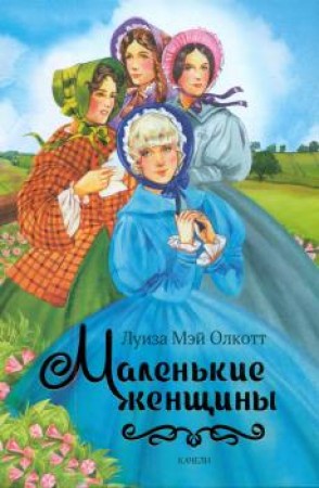 Маленькие женщины Книга Олкотт Луиза 12+