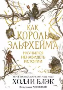 Как король Эльфхейма научился ненавидеть истории Книга Блэк Холли 16+