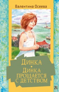 Динка Динка прощается с детством Книга Осеева Валентина 12+