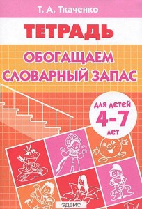 Обогащаем словарный запас для детей 4-7 лет Рабочая тетрадь Ткаченко ТА