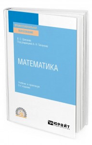 Математика Учебник Шипачев ВС