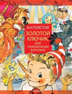 Золотой ключик или Приключения Буратино Книга Толстой Алексей 0+