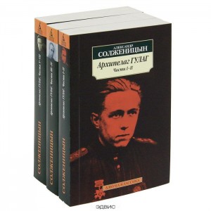 Архипелаг ГУЛАГ Книга Том 1-3 комплект Солженицын Александр 16+