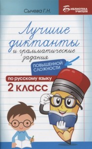 Русский язык Лучшие диктанты и грамматические задания повышенной сложности 2 класс Пособие Сычева ГН 0+