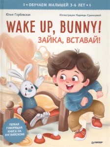 Wake up Bunny Зайка вставай Полезные сказки на английском Книга Горбовская Юлия 0+